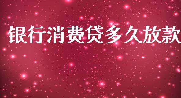 银行消费贷多久放款_https://wap.hpmsj.cn_金融机构_第1张