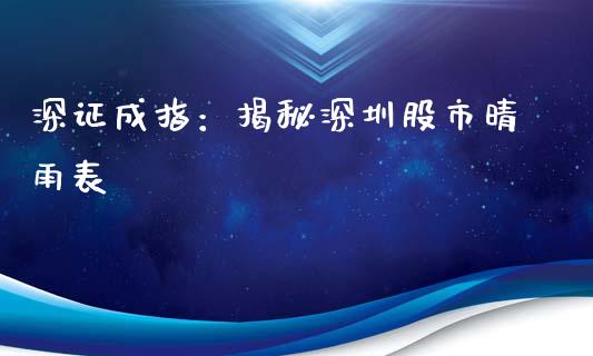 深证成指：揭秘深圳股市晴雨表_https://wap.hpmsj.cn_债券投资_第1张