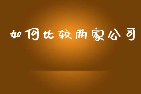 如何比较两家公司_https://wap.hpmsj.cn_债券投资_第1张