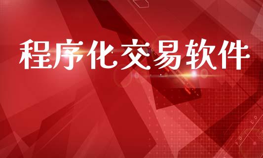 程序化交易软件_https://wap.hpmsj.cn_财经时评_第1张
