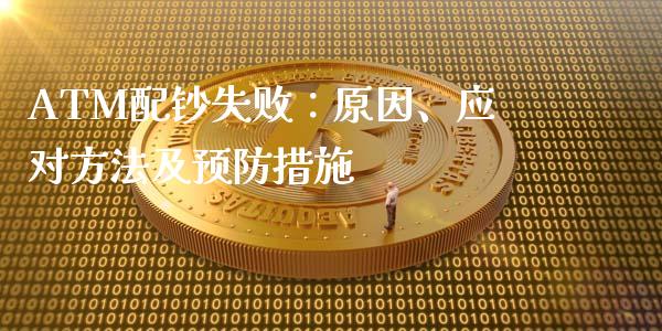 ATM配钞失败：原因、应对方法及预防措施_https://wap.hpmsj.cn_债券投资_第1张
