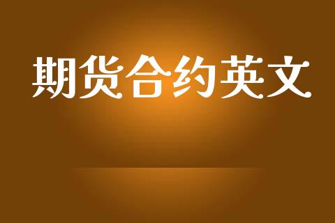 期货合约英文_https://wap.hpmsj.cn_基金分析_第1张