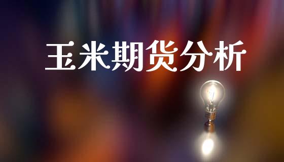 玉米期货分析_https://wap.hpmsj.cn_基金分析_第1张