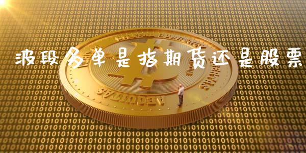 波段多单是指期货还是股票_https://wap.hpmsj.cn_债券投资_第1张