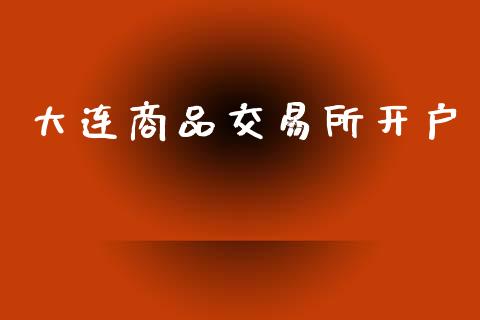 大连商品交易所开户_https://wap.hpmsj.cn_债券投资_第1张