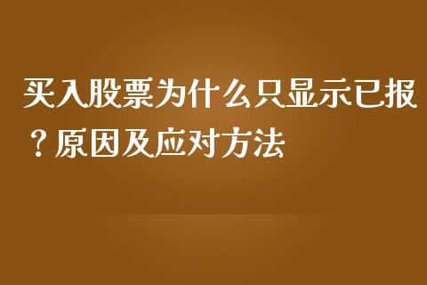 买入股票为什么只显示已报？原因及应对方法_https://wap.hpmsj.cn_债券投资_第1张