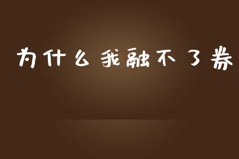 为什么我融不了券_https://wap.hpmsj.cn_期货交易_第1张