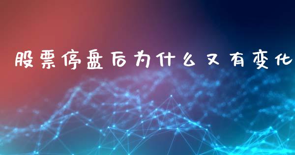 股票停盘后为什么又有变化_https://wap.hpmsj.cn_外汇汇率_第1张