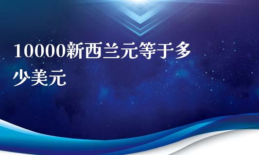 10000新西兰元等于多少美元_https://wap.hpmsj.cn_债券投资_第1张