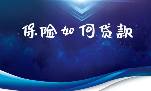 保险如何贷款_https://wap.hpmsj.cn_外汇汇率_第1张
