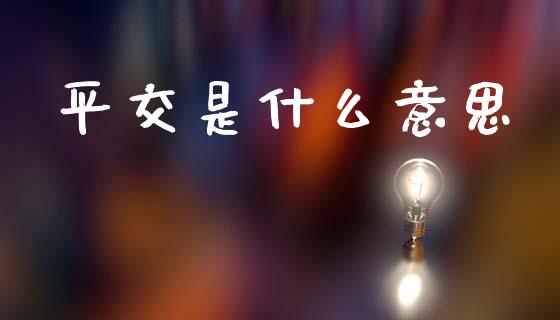 平交是什么意思_https://wap.hpmsj.cn_外汇汇率_第1张