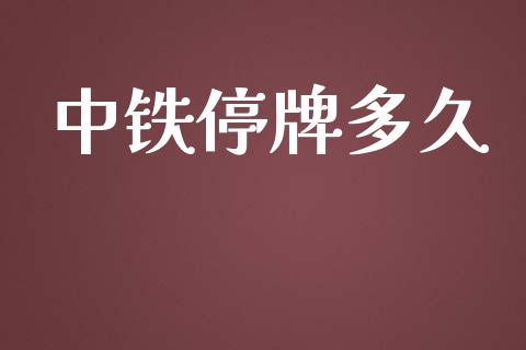 中铁停牌多久_https://wap.hpmsj.cn_财经时评_第1张