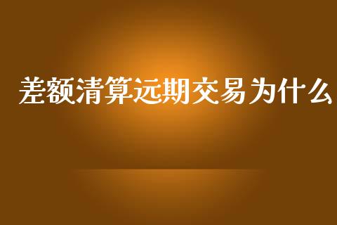 差额清算远期交易为什么_https://wap.hpmsj.cn_债券投资_第1张