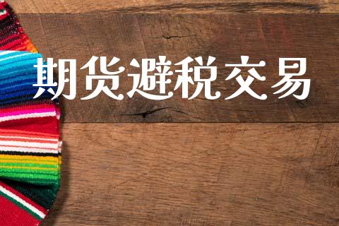 期货避税交易_https://wap.hpmsj.cn_基金分析_第1张