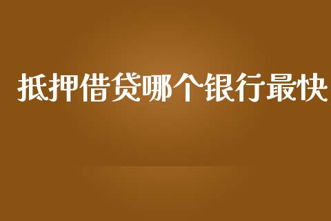 抵押借贷哪个银行最快_https://wap.hpmsj.cn_基金分析_第1张