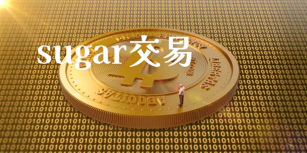 sugar交易_https://wap.hpmsj.cn_债券投资_第1张
