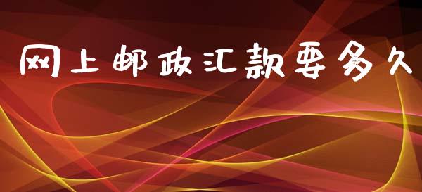 网上邮政汇款要多久_https://wap.hpmsj.cn_金融机构_第1张
