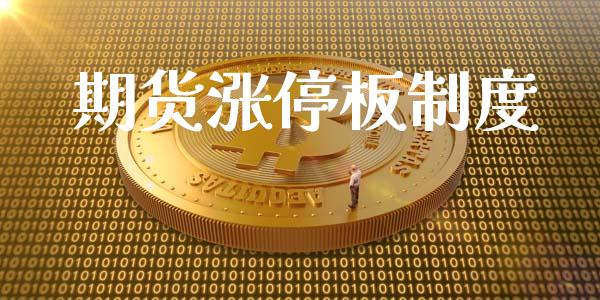 期货涨停板制度_https://wap.hpmsj.cn_期货交易_第1张