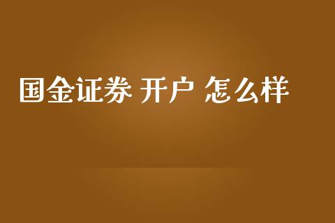 国金证券 开户 怎么样_https://wap.hpmsj.cn_外汇汇率_第1张