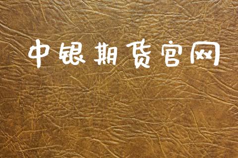 中银期货官网_https://wap.hpmsj.cn_期货交易_第1张