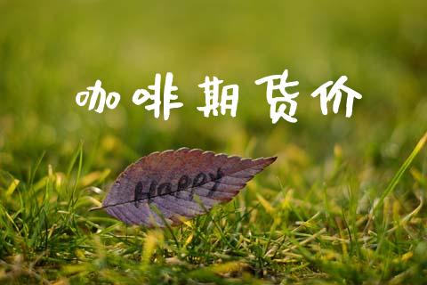咖啡期货价_https://wap.hpmsj.cn_期货交易_第1张