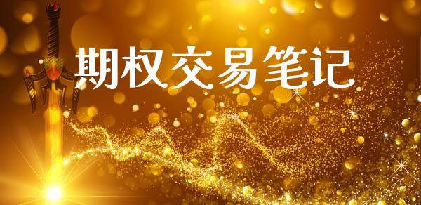 期权交易笔记_https://wap.hpmsj.cn_金融机构_第1张
