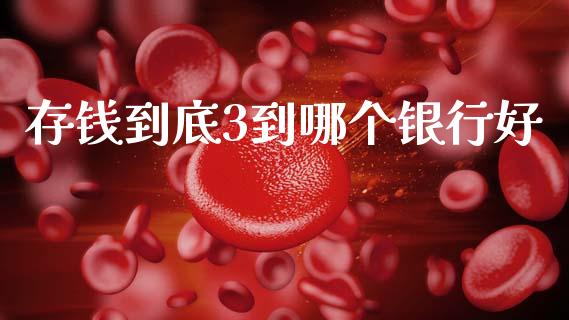 存钱到底3到哪个银行好_https://wap.hpmsj.cn_债券投资_第1张