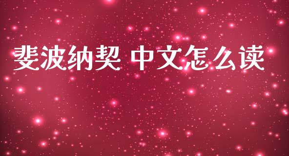 斐波纳契 中文怎么读_https://wap.hpmsj.cn_债券投资_第1张