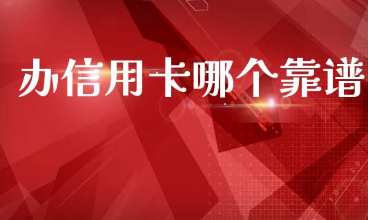办信用卡哪个靠谱_https://wap.hpmsj.cn_金融机构_第1张