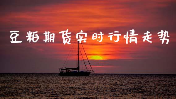 豆粕期货实时行情走势_https://wap.hpmsj.cn_金融机构_第1张