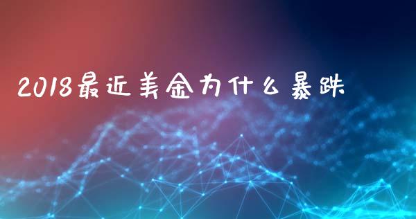 2018最近美金为什么暴跌_https://wap.hpmsj.cn_债券投资_第1张