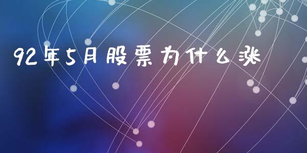 92年5月股票为什么涨_https://wap.hpmsj.cn_期货交易_第1张