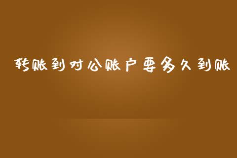 转账到对公账户要多久到账_https://wap.hpmsj.cn_期货交易_第1张
