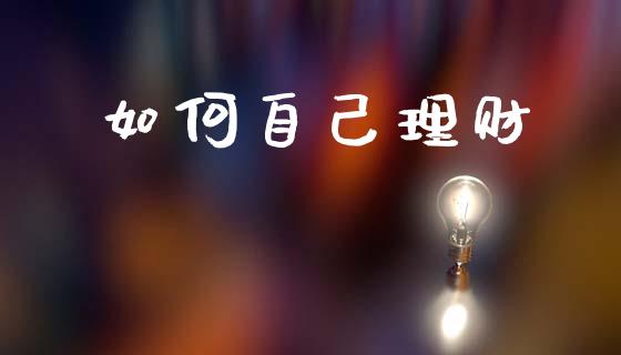 如何自己理财_https://wap.hpmsj.cn_外汇汇率_第1张