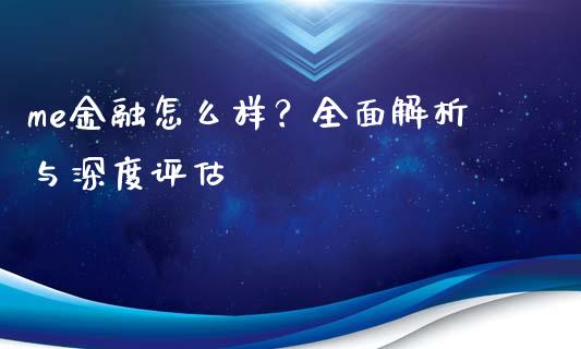 me金融怎么样？全面解析与深度评估_https://wap.hpmsj.cn_债券投资_第1张