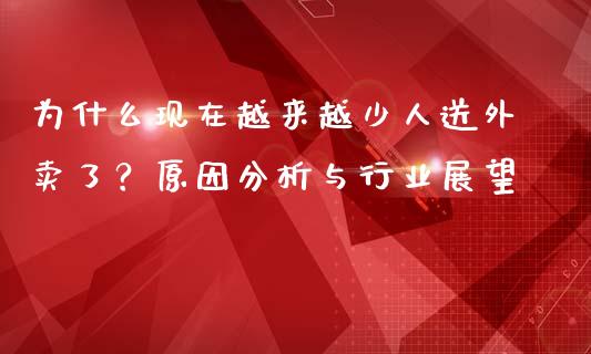 为什么现在越来越少人送外卖了？原因分析与行业展望_https://wap.hpmsj.cn_债券投资_第1张