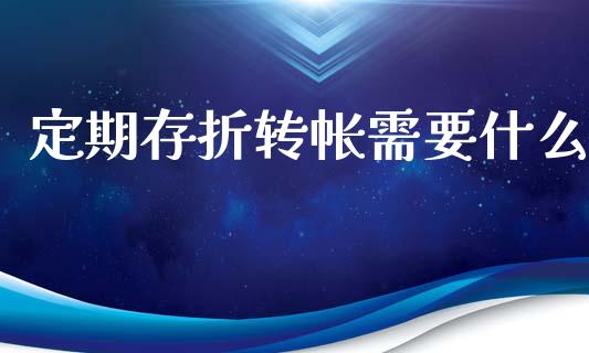 定期存折转帐需要什么_https://wap.hpmsj.cn_债券投资_第1张