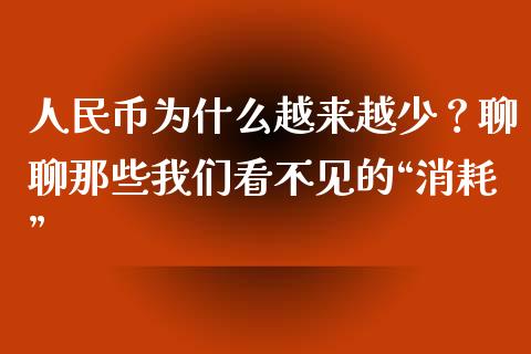 人民币为什么越来越少？聊聊那些我们看不见的“消耗”_https://wap.hpmsj.cn_债券投资_第1张