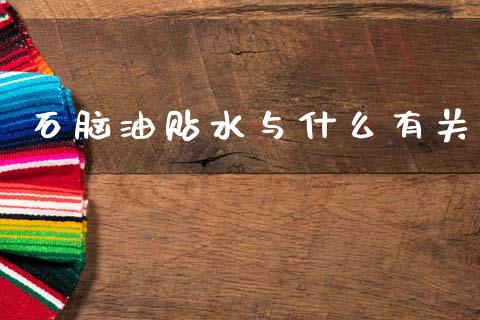 石脑油贴水与什么有关_https://wap.hpmsj.cn_外汇汇率_第1张