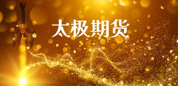 太极期货_https://wap.hpmsj.cn_金融机构_第1张
