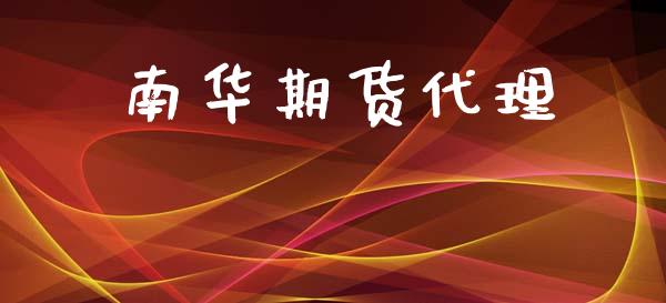 南华期货代理_https://wap.hpmsj.cn_外汇汇率_第1张