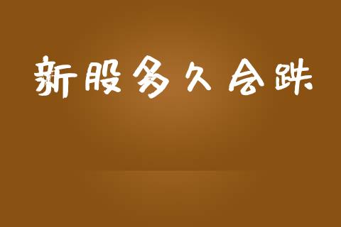新股多久会跌_https://wap.hpmsj.cn_期货交易_第1张