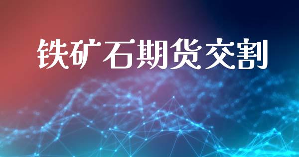 铁矿石期货交割_https://wap.hpmsj.cn_债券投资_第1张