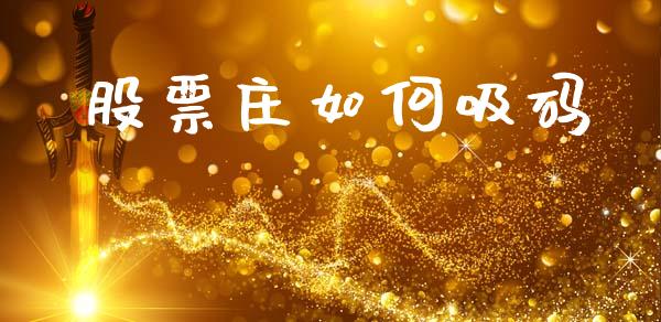 股票庄如何吸码_https://wap.hpmsj.cn_债券投资_第1张