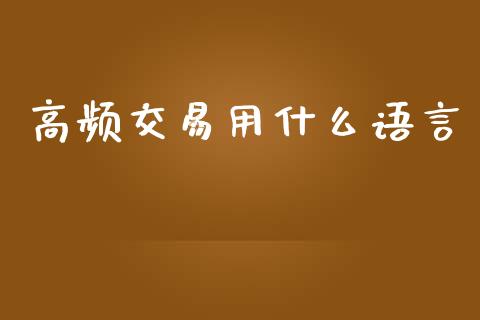 高频交易用什么语言_https://wap.hpmsj.cn_债券投资_第1张