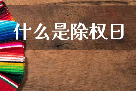 什么是除权日_https://wap.hpmsj.cn_基金分析_第1张