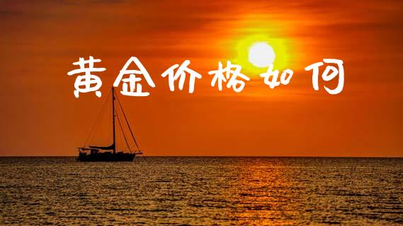 黄金价格如何_https://wap.hpmsj.cn_外汇汇率_第1张