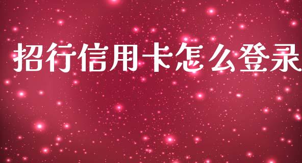 招行信用卡怎么登录_https://wap.hpmsj.cn_外汇汇率_第1张