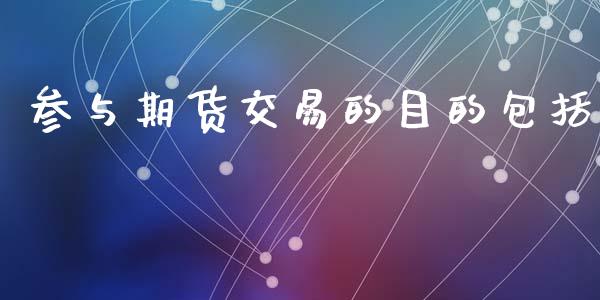 参与期货交易的目的包括_https://wap.hpmsj.cn_金融机构_第1张