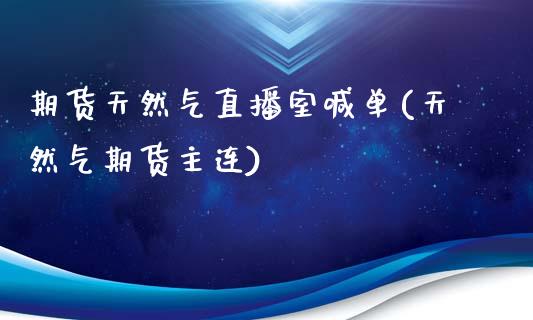 期货天然气直播室喊单(天然气期货主连)_https://wap.hpmsj.cn_基金分析_第1张